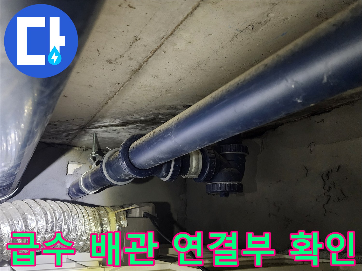 세탁실-천장-내부-배관-연결-및-분기-지점-상태