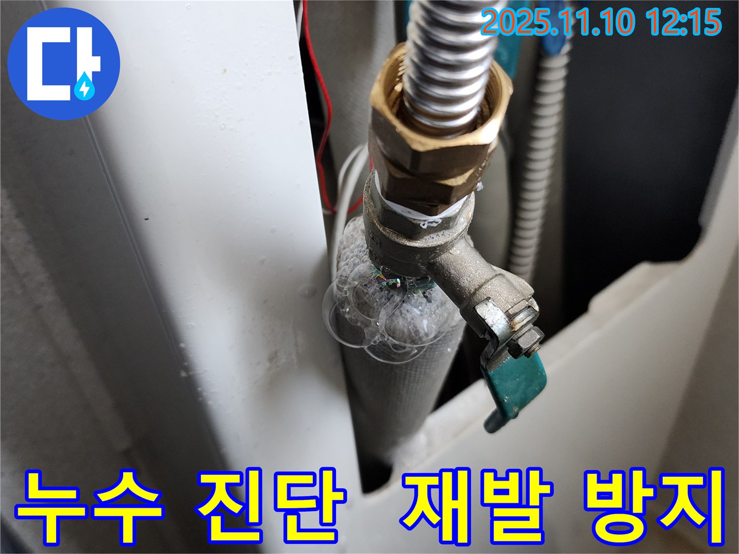 의정부 가능동 누수 - 확실한 누수 진단으로 재발을 방지하고, 오랫동안 안전하게 사용할 수 있도록 꼼꼼하게 시공합니다.