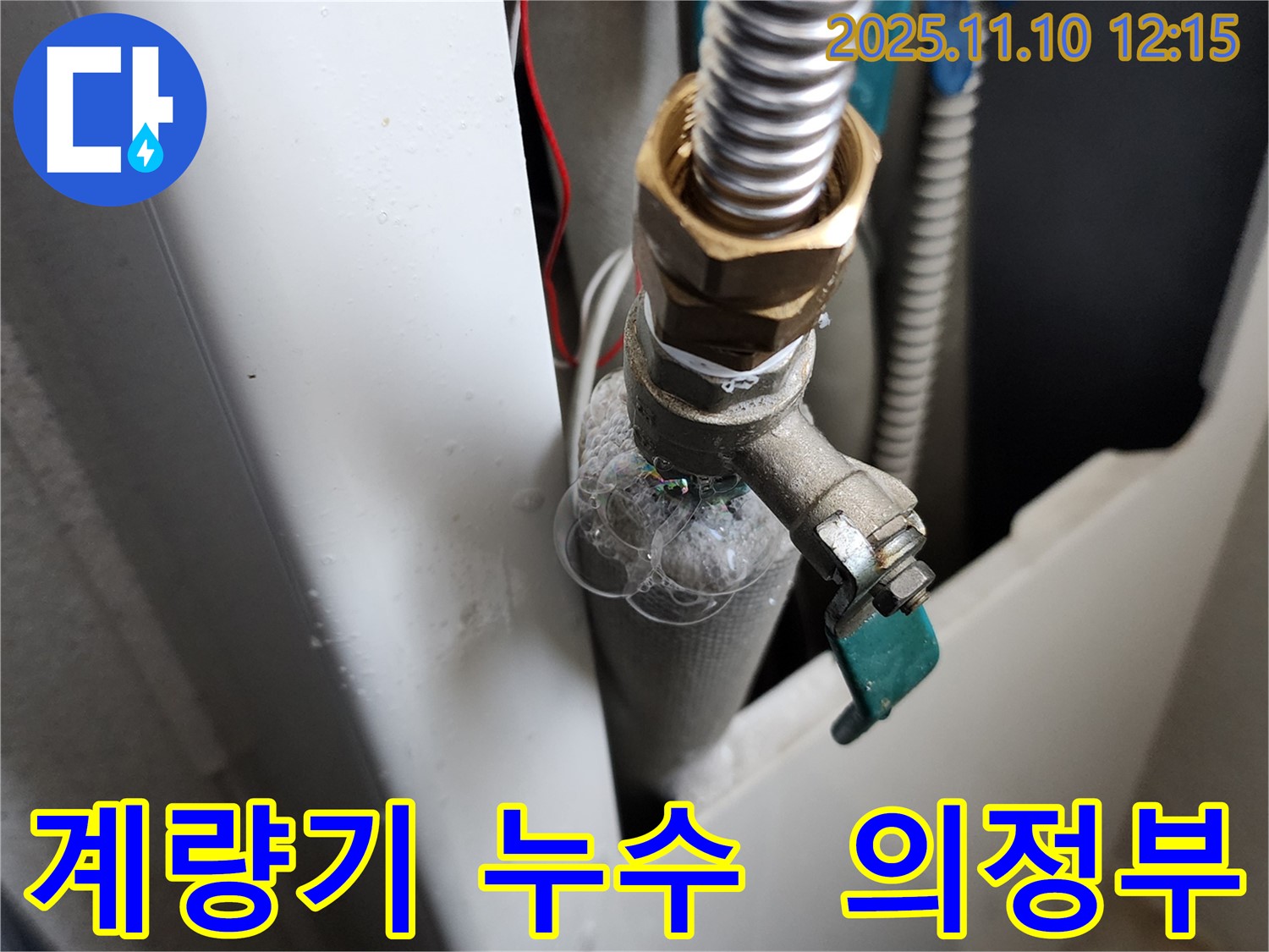 의정부 가능동 수도 계량기 연결부 누수 - 누수탐지 전문가가 정확하게 진단하고 신속하게 수리합니다.