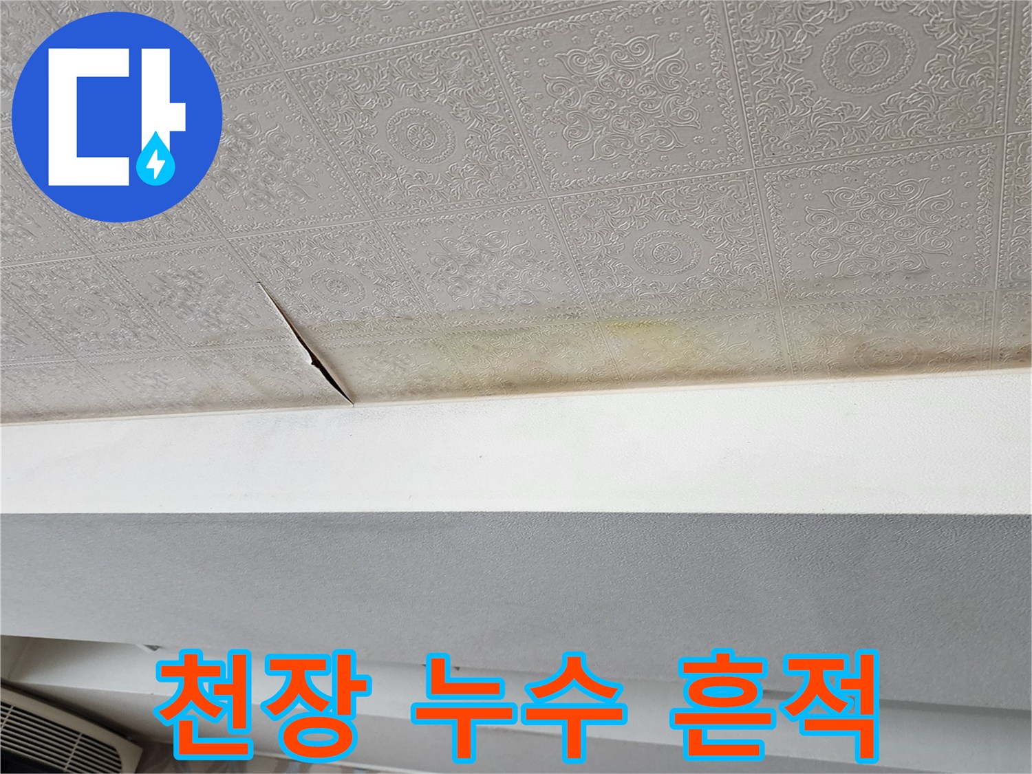 의정부 가능동 현장 - 천장 벽지 젖음 및 변색 부위
