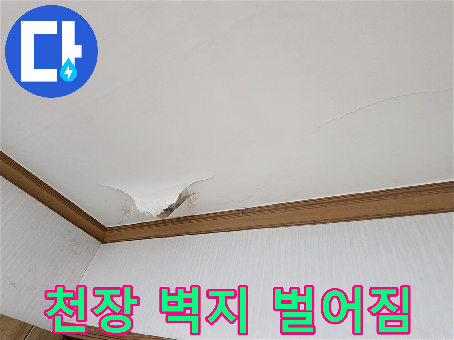 의정부 가능동 현장의-물에 젖어 부풀어 오른 천장 마감재