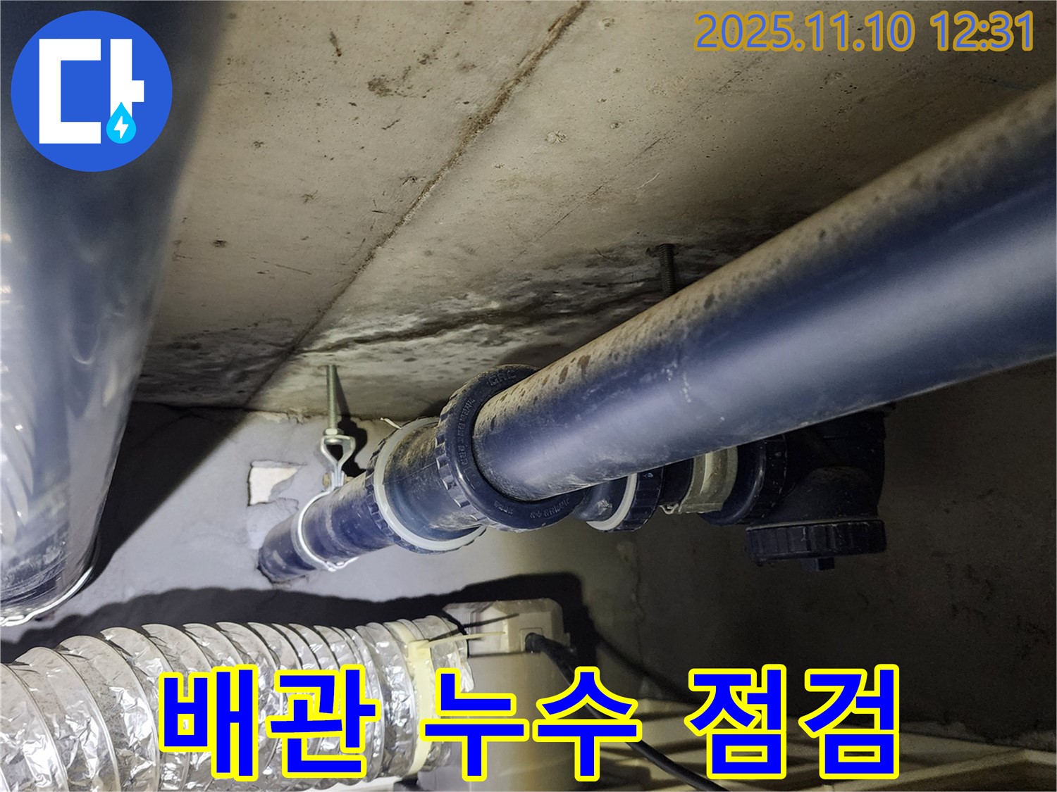 의정부 하수 배관 누수 - 첨단 장비를 사용하여 정확한 누수 지점을 찾아내고 신속하게 해결해 드립니다.