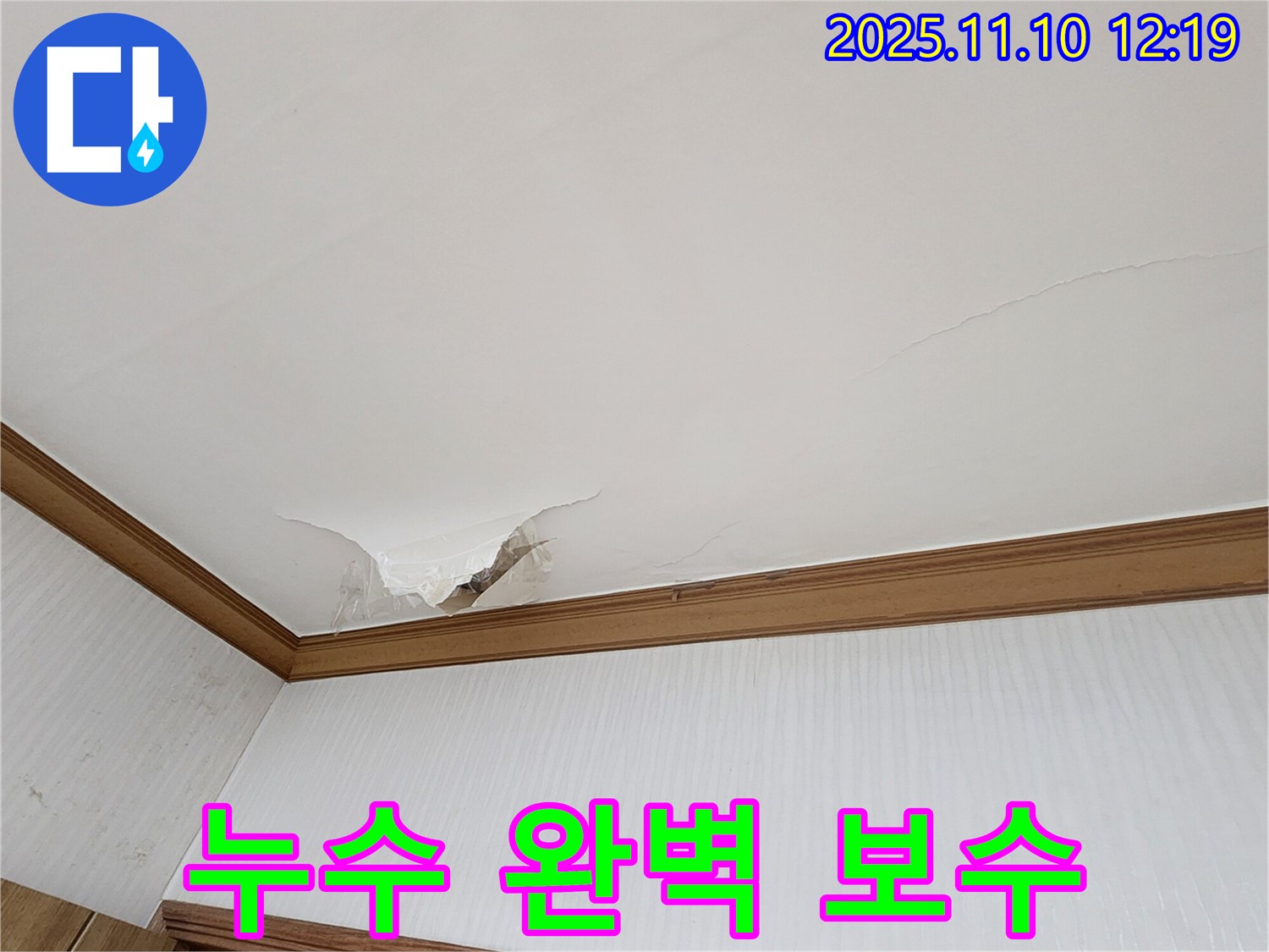 주택 천장 누수 - 누수 탐지부터 완벽한 보수까지 책임 시공