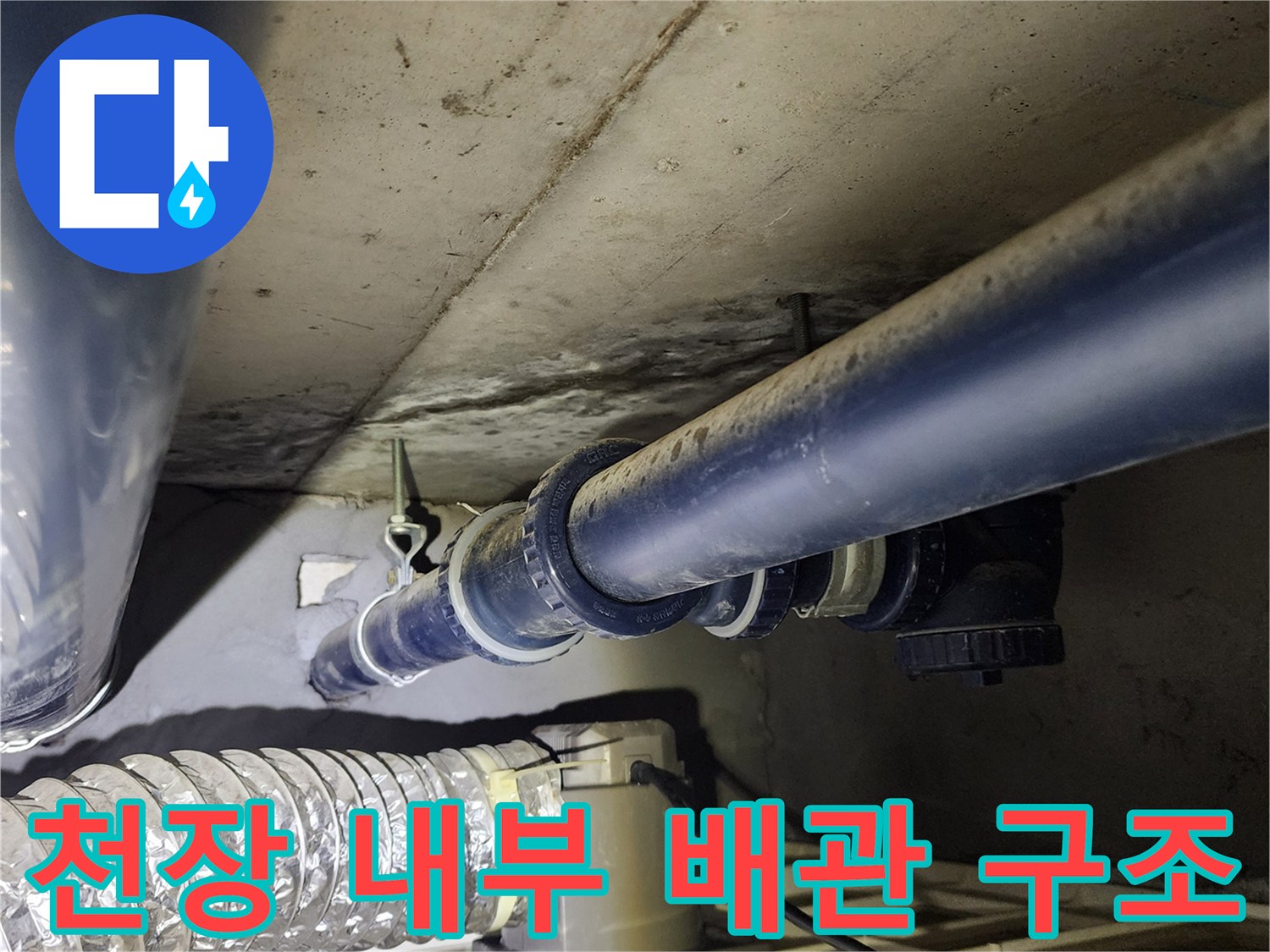 천장-내부의-검은색-배관과-연결-부속-구조-사진입니다.