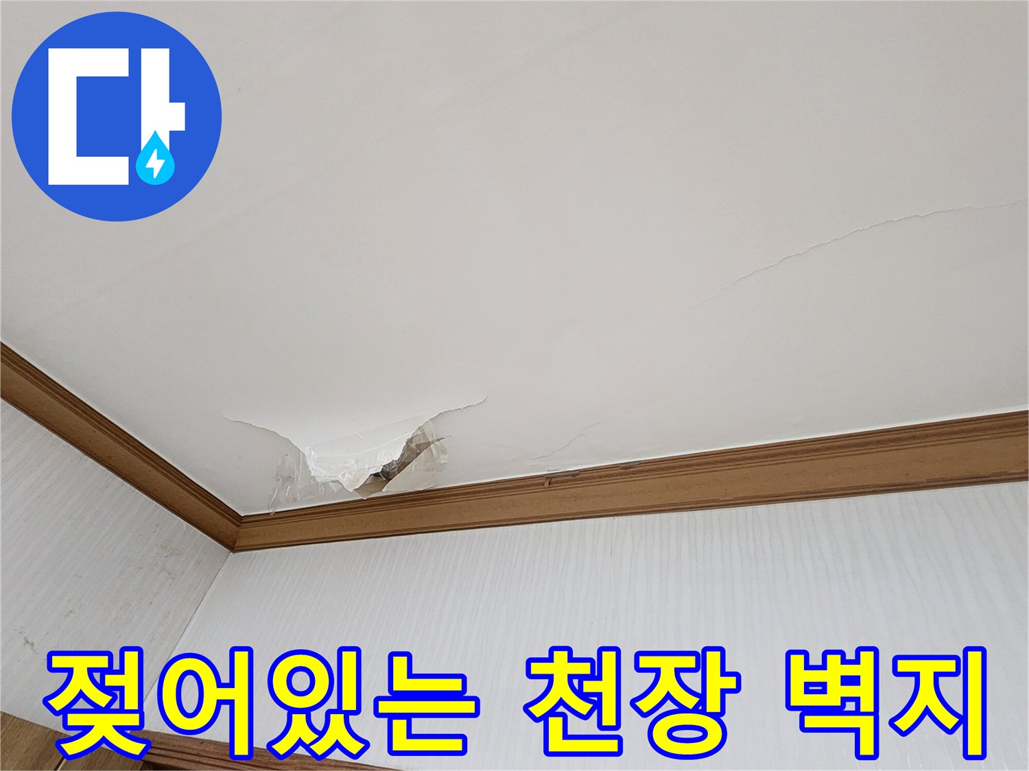 천장 중앙 부근-물기로 인해 찢어진 도배지 상태