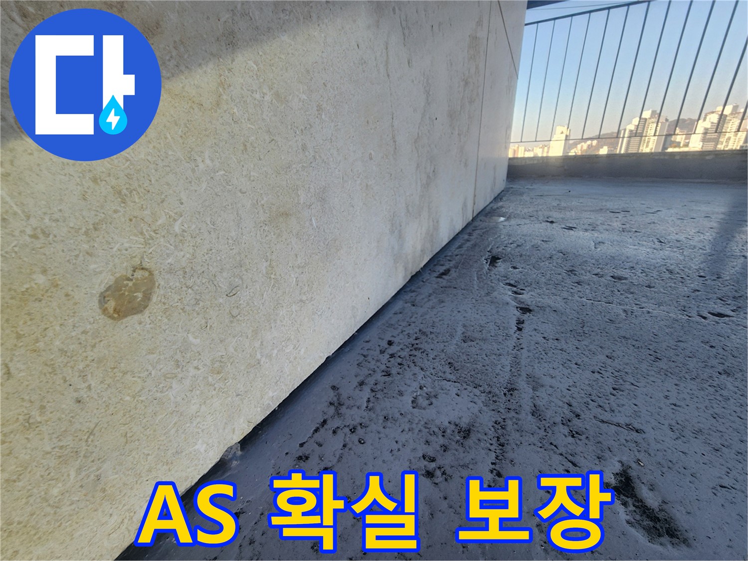 A/S 보장 - 시공 후 문제 발생 시 확실하게 A/S를 보장해 드립니다. 믿고 맡겨주세요.