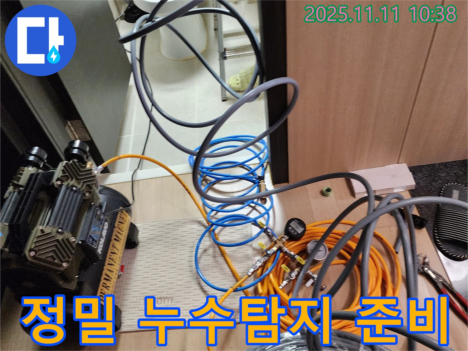 녹양동 누수탐지 - 최첨단 장비를 활용한 정밀 누수 검사 준비 과정
