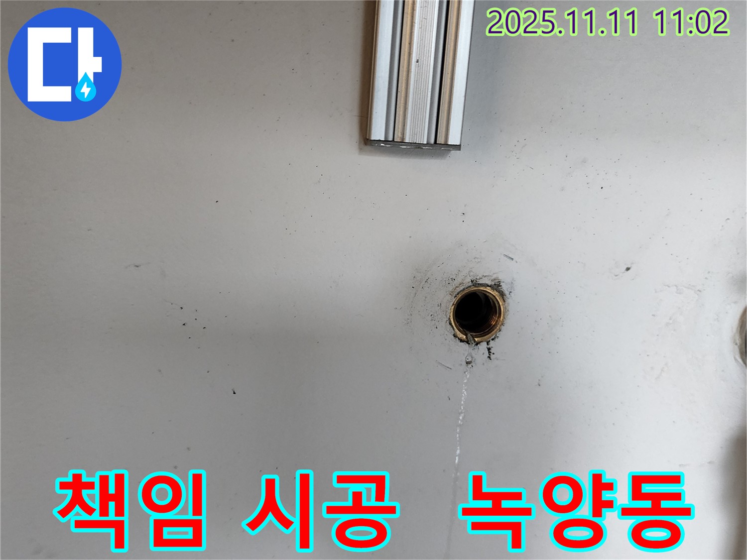 의정부 녹양동 누수 해결 - 누수 원인 진단부터 완벽한 해결까지 책임지고 시공합니다.