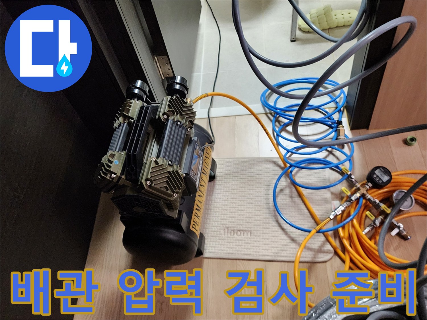 의정부 녹양동 현장의 공압 테스트 장비와 연결 호스들