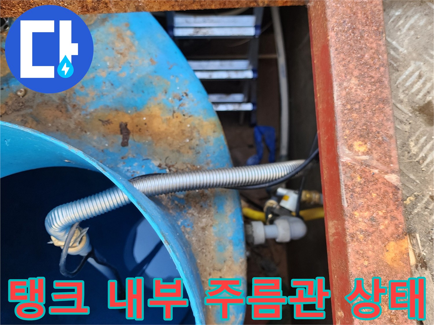 물탱크-내부-금속-주름관과-벽면-접합부