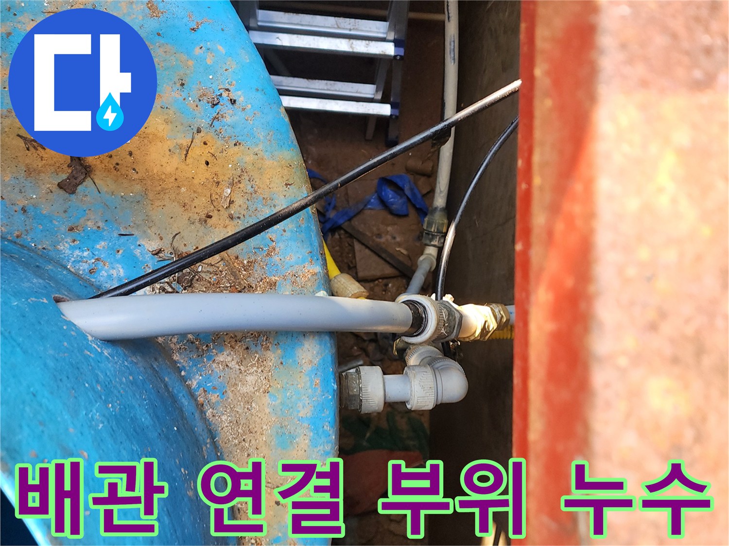 물탱크 배관-습기가 발견된 연결 부속