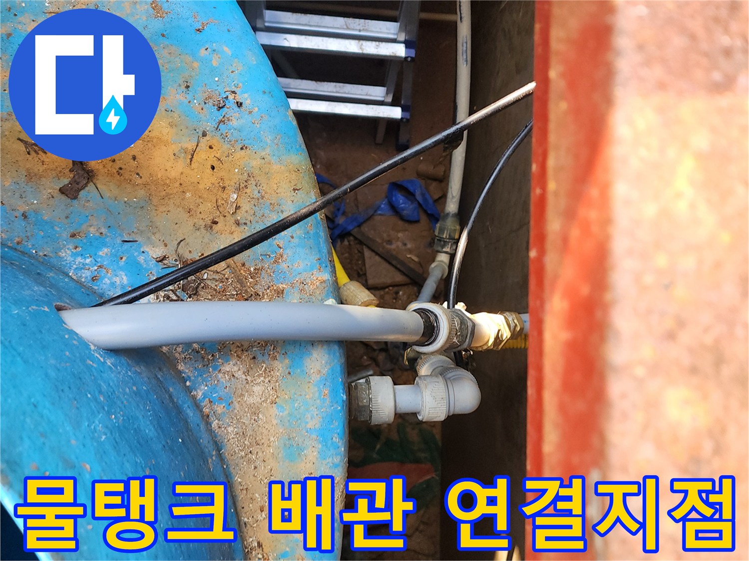 물탱크 외벽-배관 연결 부위의 누수 증상