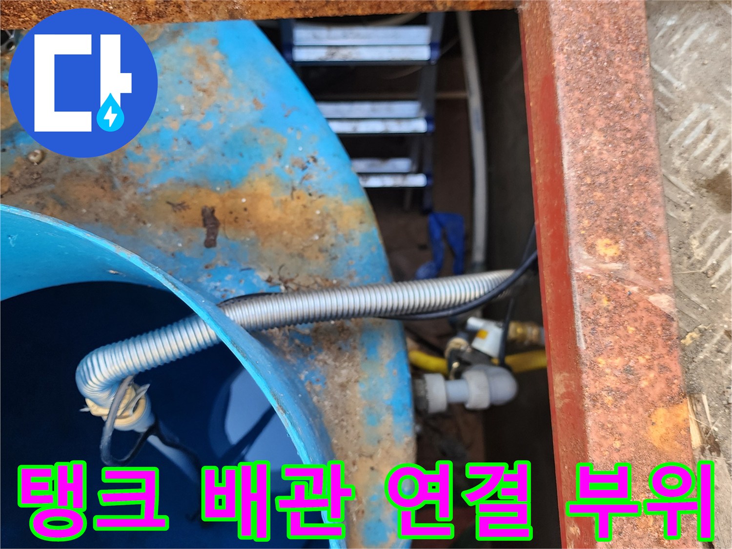 파란색 물탱크-내부 관통 배관-주름관의 누수 발생 지점