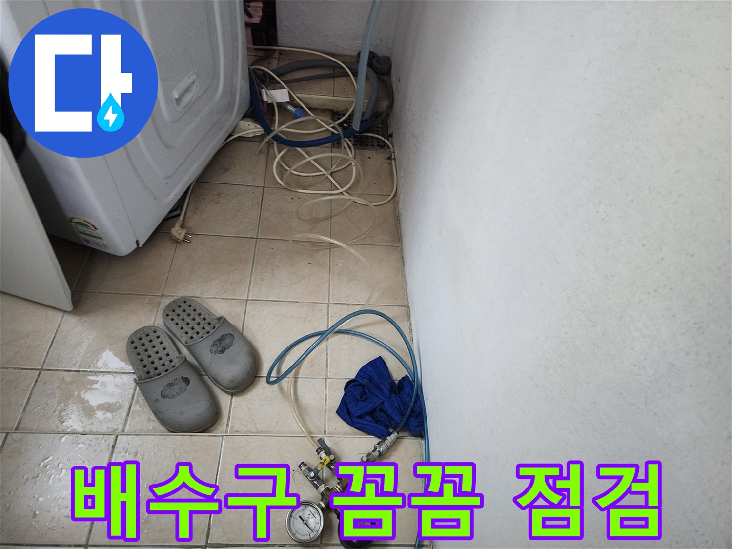 세탁기 배수구 주변 누수 압력 측정