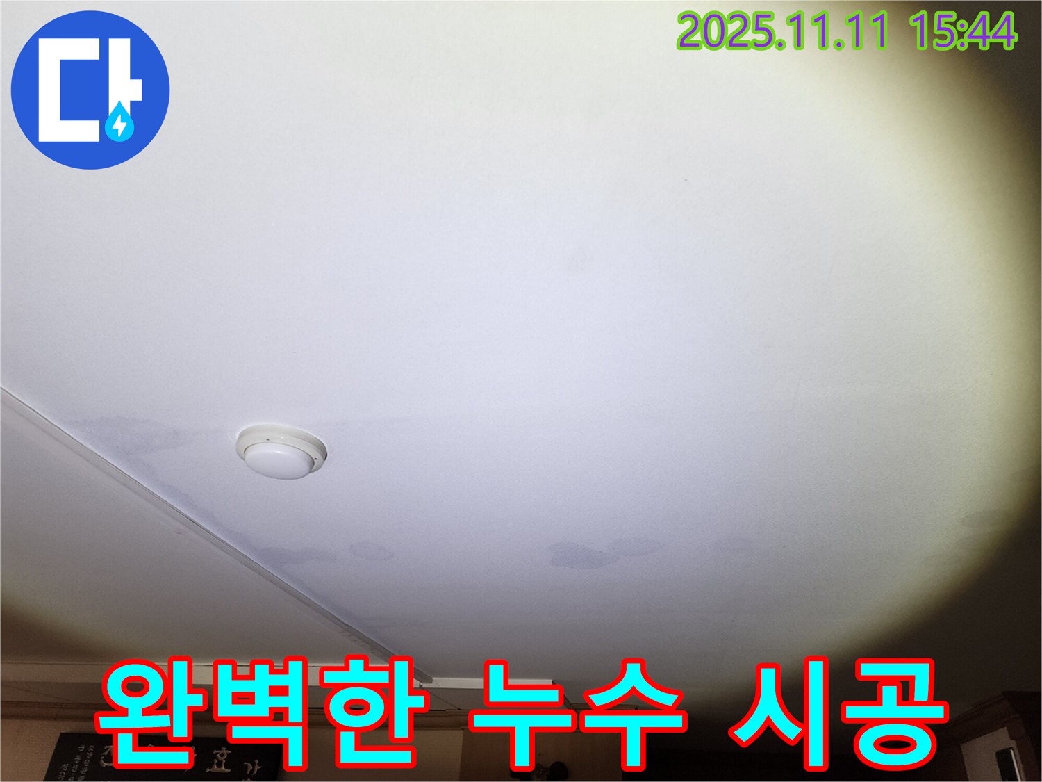안산 원곡동 8차 푸르지오 아파트 천장 누수 - 누수 전문가의 완벽한 시공