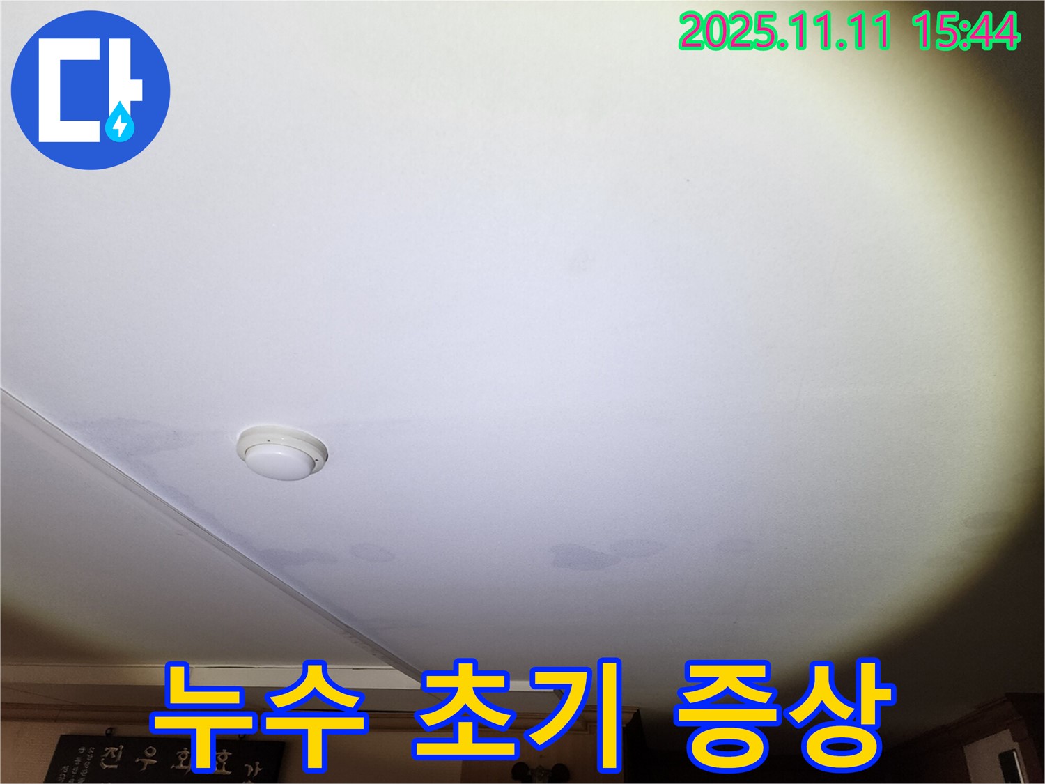 안산 원곡동 8차 푸르지오 아파트 천장 누수 - 초기 증상 발견으로 빠른 대처 가능