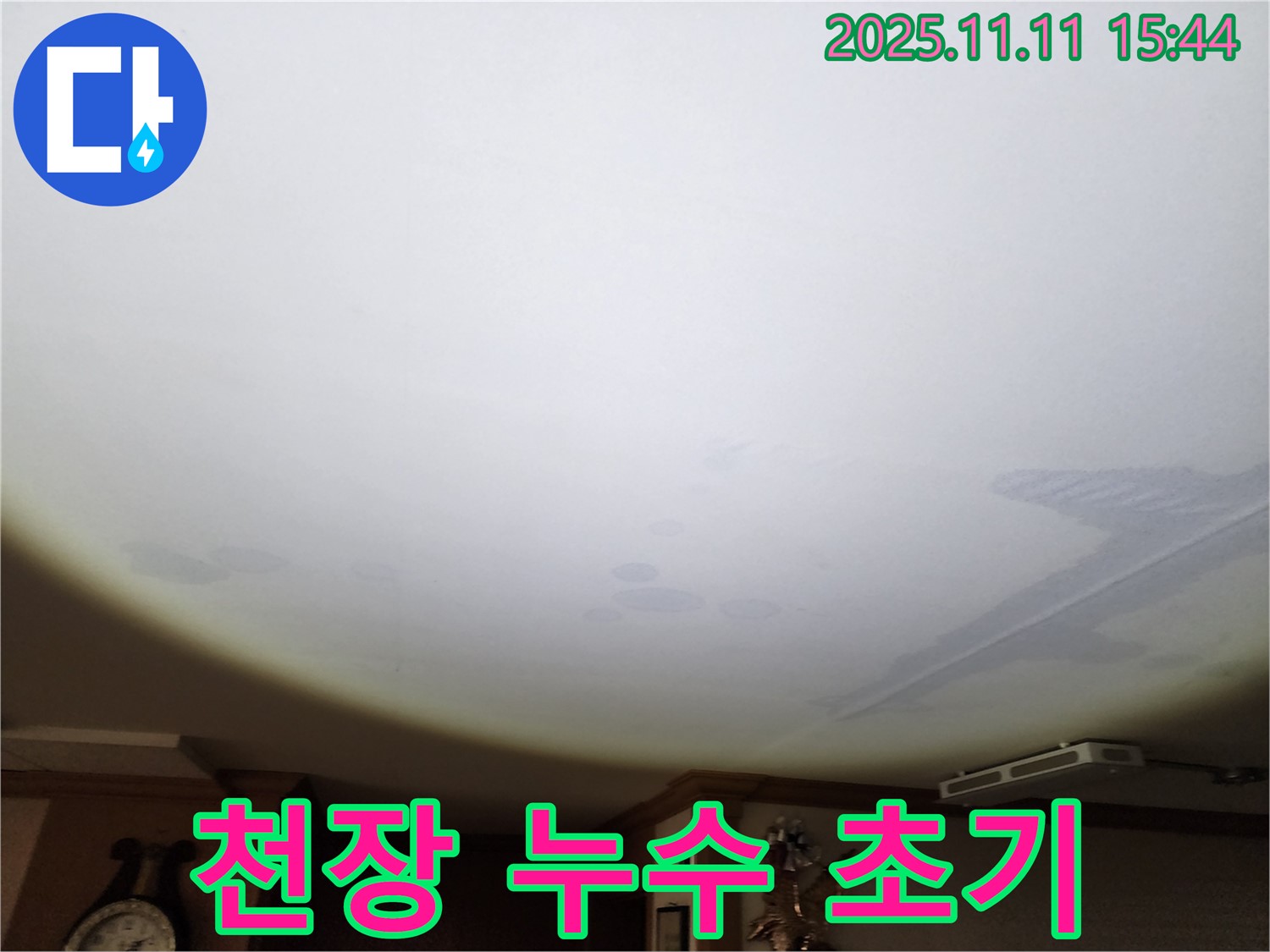 안산 원곡동 아파트 천장 누수 - 초기 누수 진단 및 점검 과정