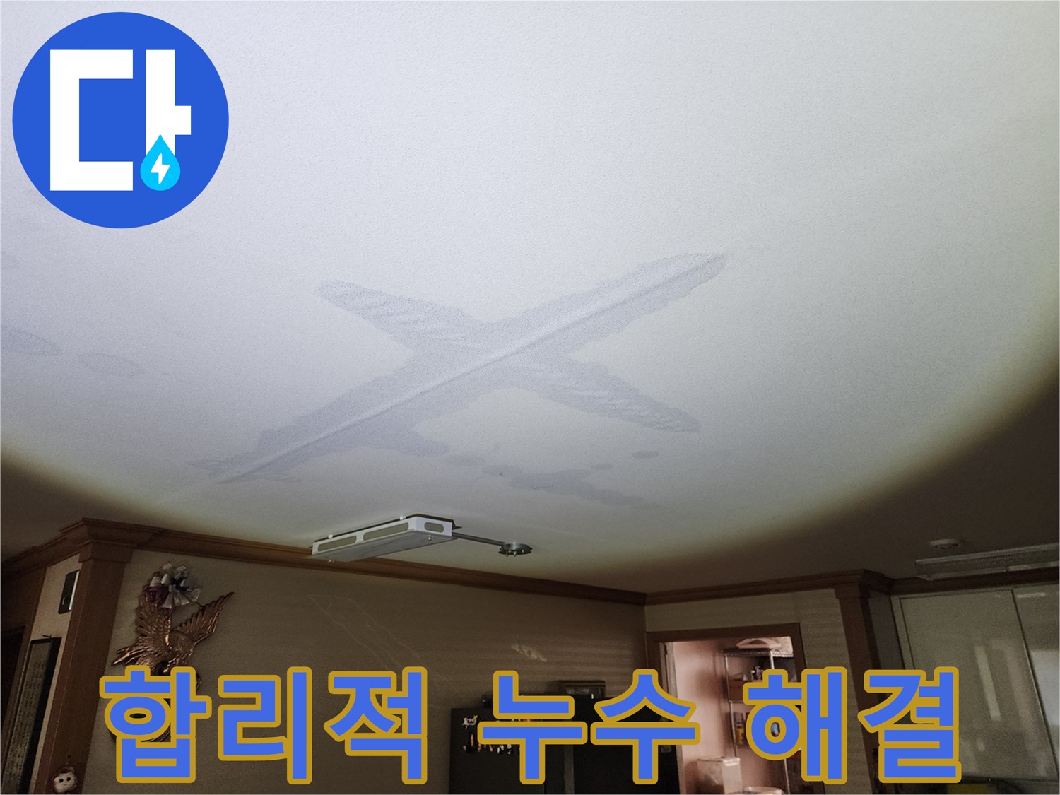 합리적인 누수 비용 - 투명한 견적과 완벽한 시공 약속