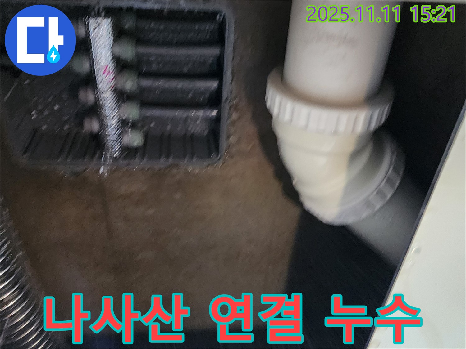 PVC 배관 나사산 연결 부위 누수 - 재조임 - 누수 해결