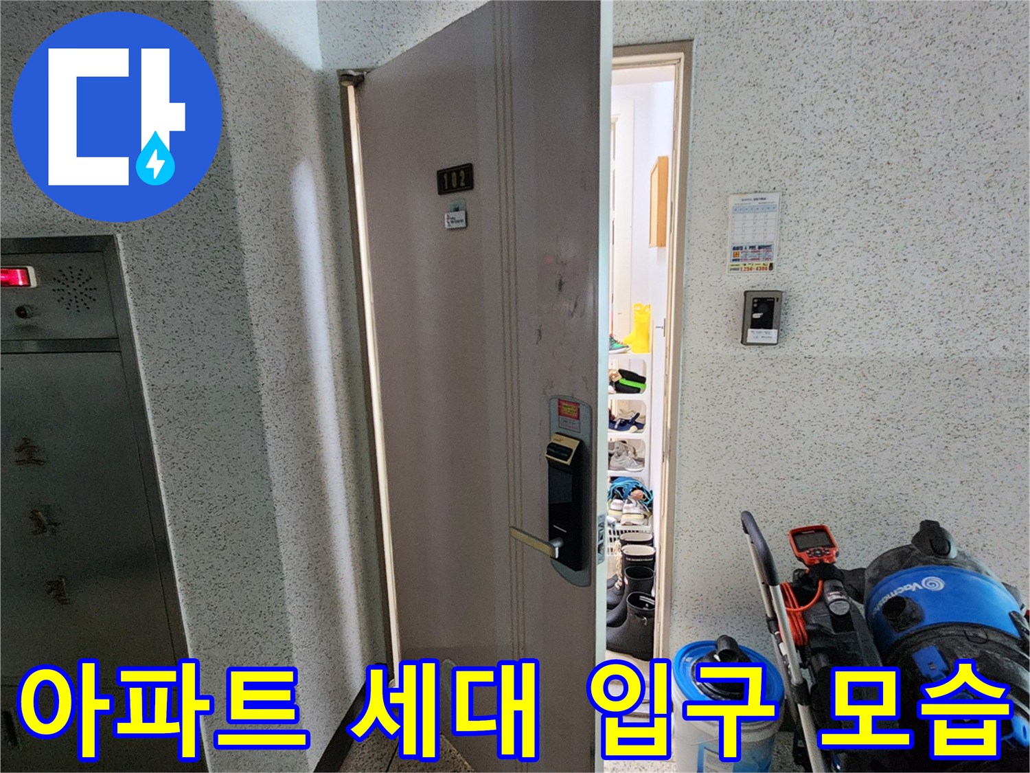 누수 수리 작업-방문한 아파트 현장의 출입문과 복도