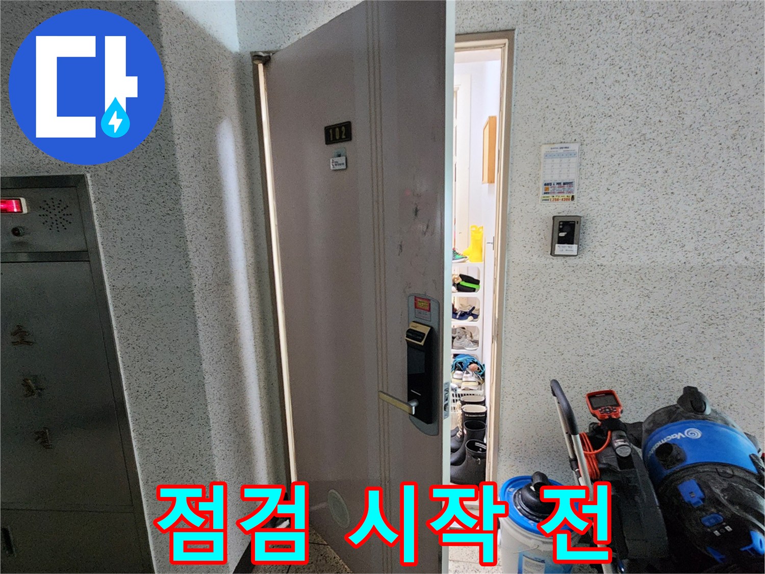 누수 원인 파악을 위해-준비된 장비와 현장 입구