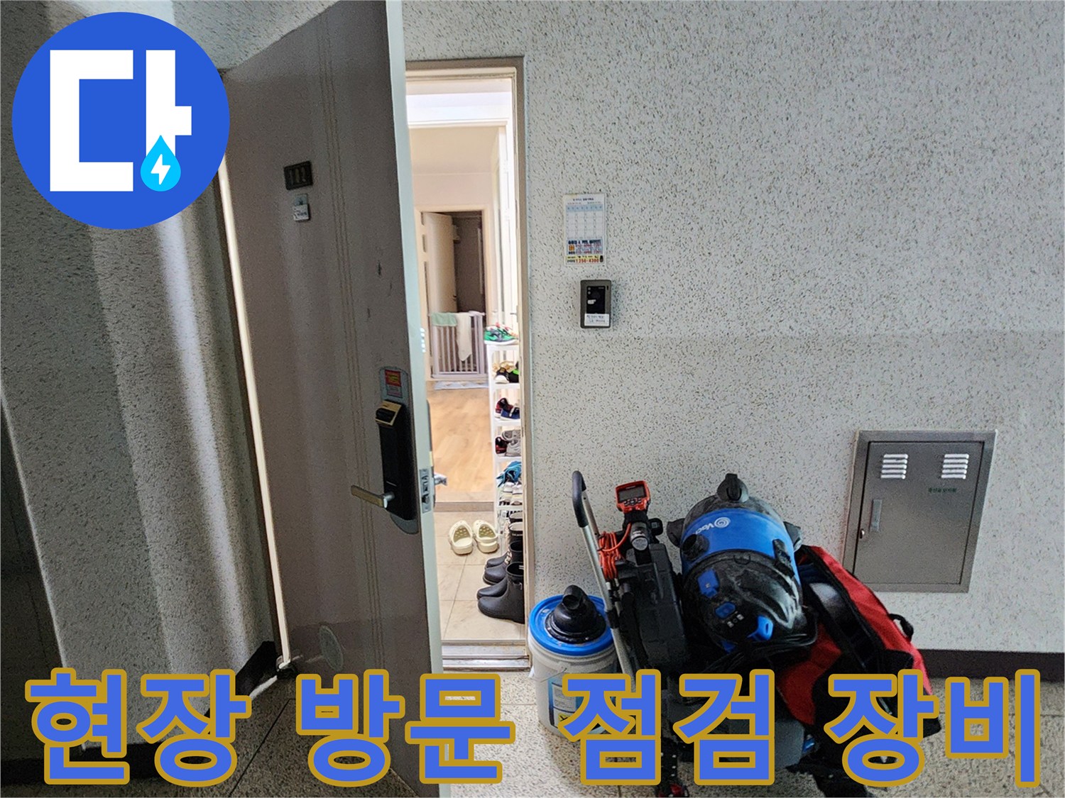 누수 탐지 작업을 위해 준비된 전문 장비와 배관 내시경 카메라가 현장에 놓여 있습니다.