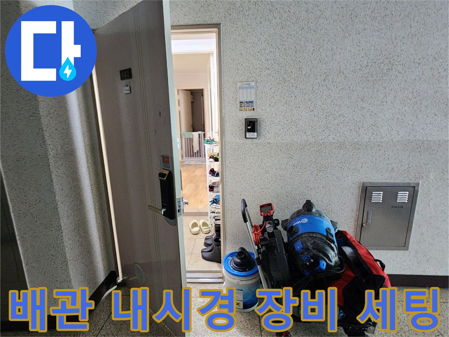 배관 내부의 이물질과 결함을 찾기 위해 준비된 초정밀 내시경 카메라와 보조 장비들입니다.