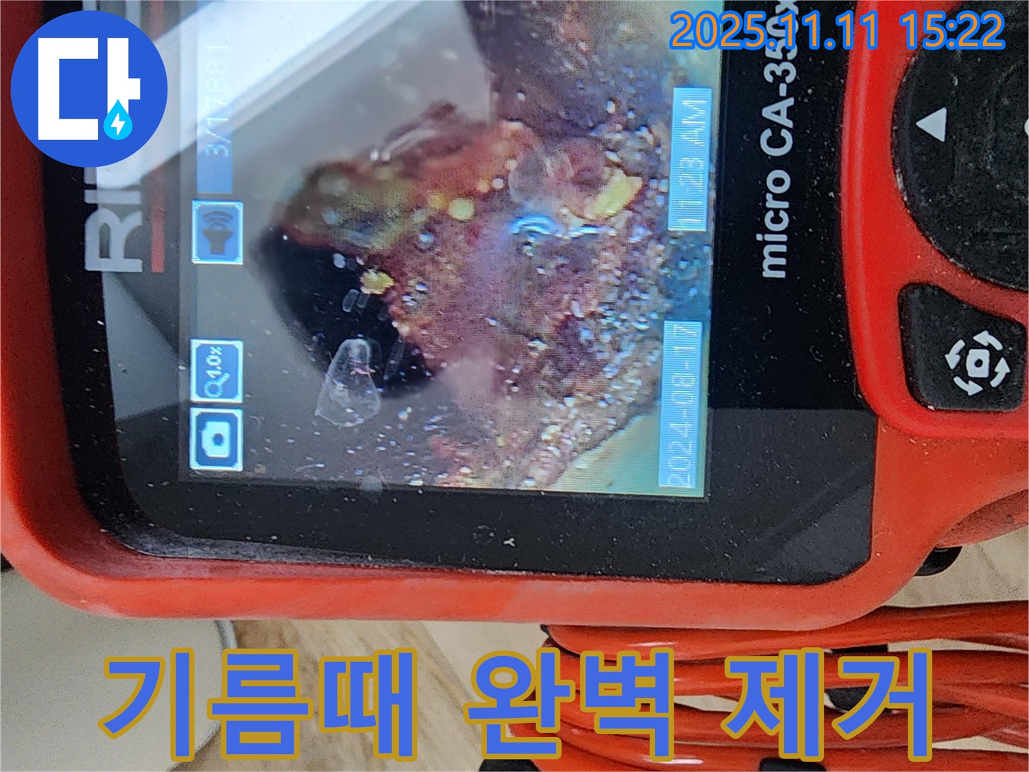 배관 내시경으로 끈적한 기름때 완벽 제거 완료 - 찝찝함은 이제 안녕! 깨끗한 배관!
