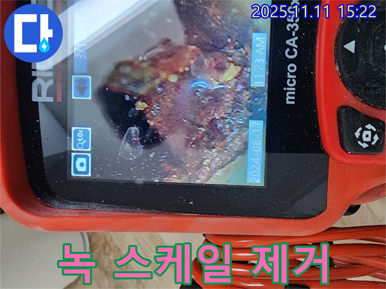 배관 내시경으로 녹과 스케일 완벽 제거 완료 - 묵은 녹과 스케일, 말끔하게 청소하고 배관 수명 UP!