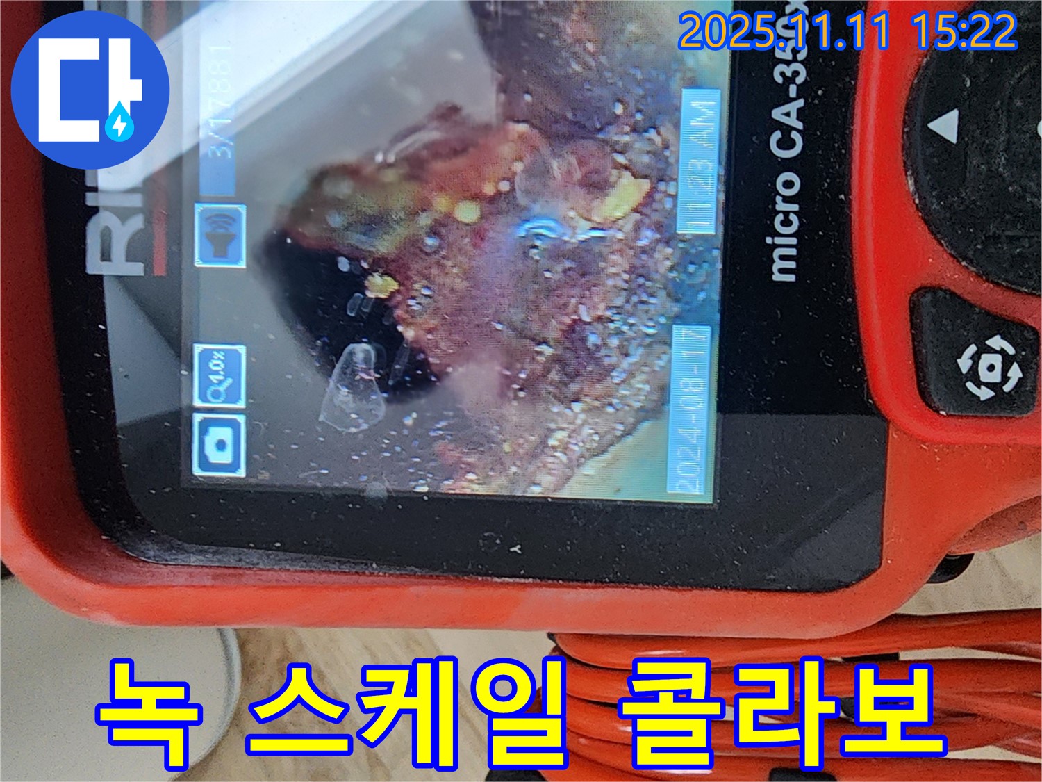 배관 내시경으로 녹과 스케일의 콜라보 확인 - 녹과 스케일의 환상적인 조합, 누수의 원인!
