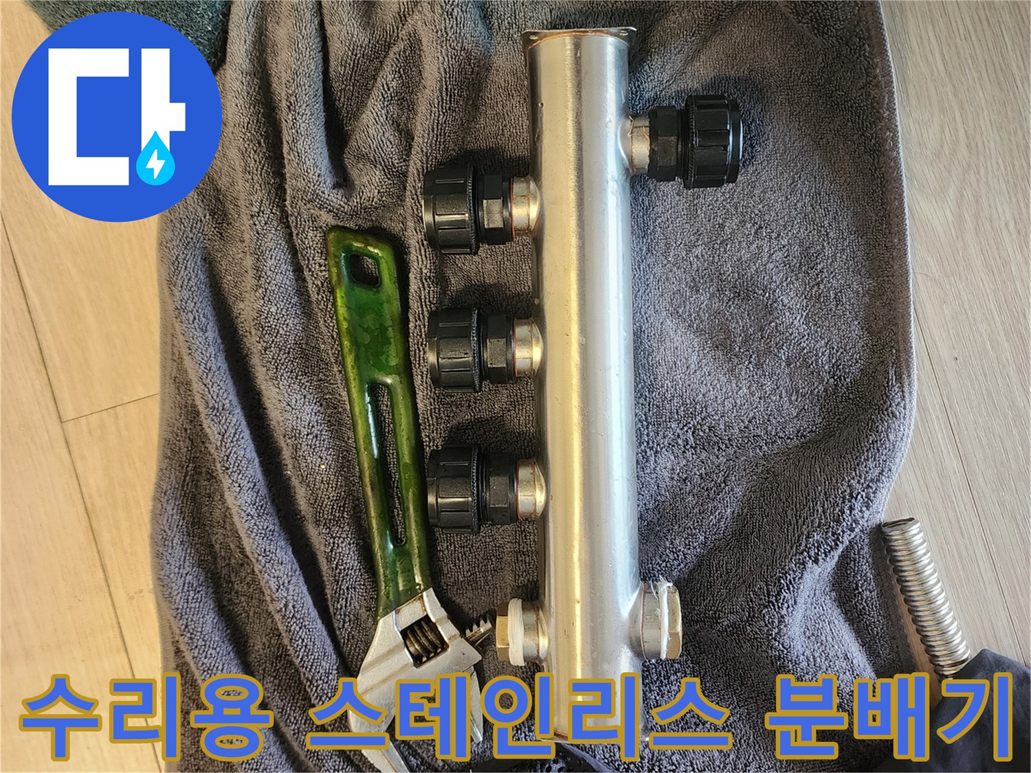배관 누수 수리에 사용되는 분배기와 몽키스패너