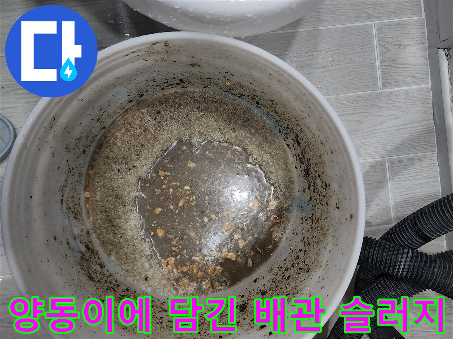 배관 세척 후-양동이에 수거된 오염된 액체와 찌꺼기