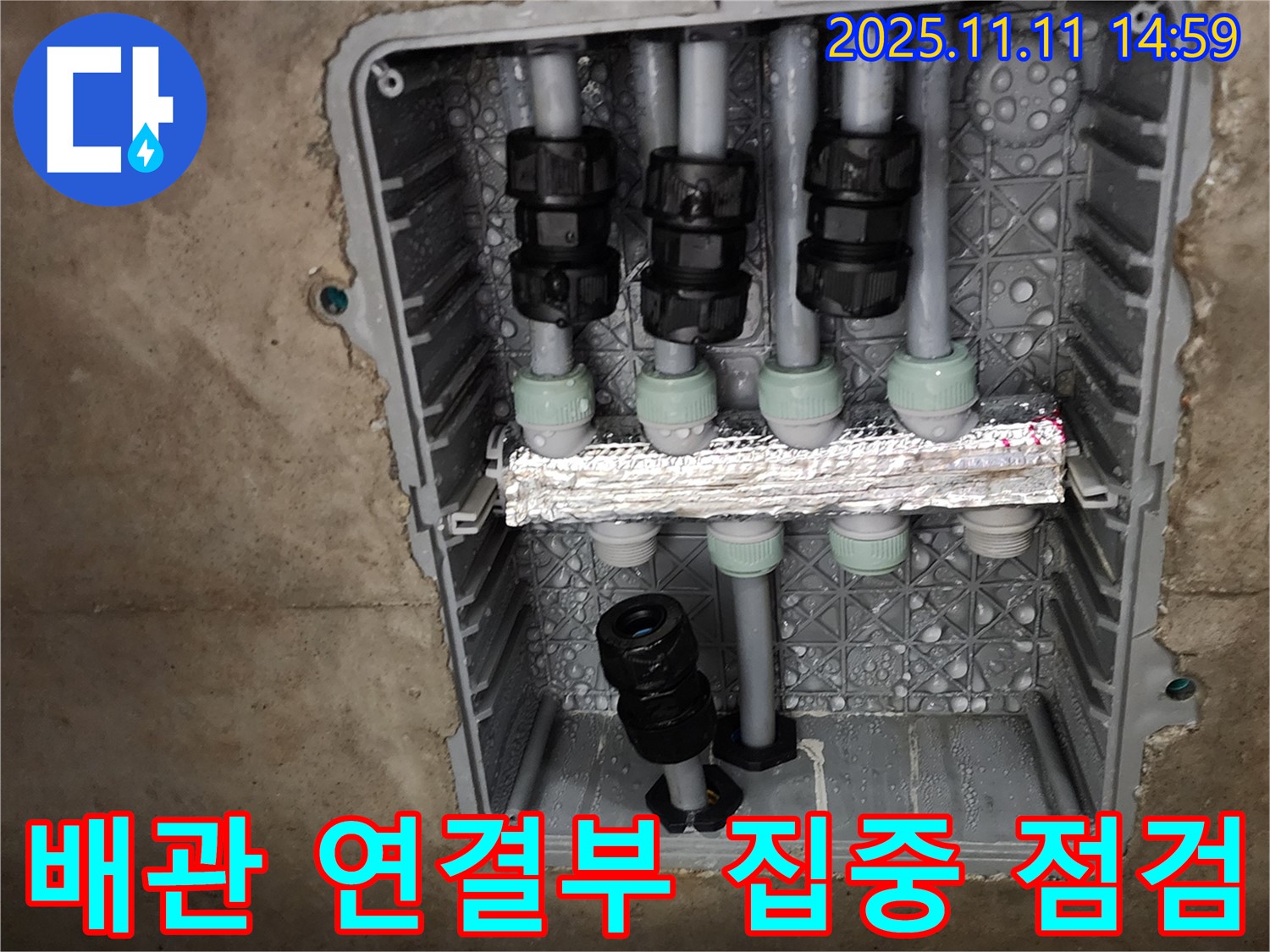 배관 연결부 집중 점검 - 미세 누수 탐지 - 완벽 해결