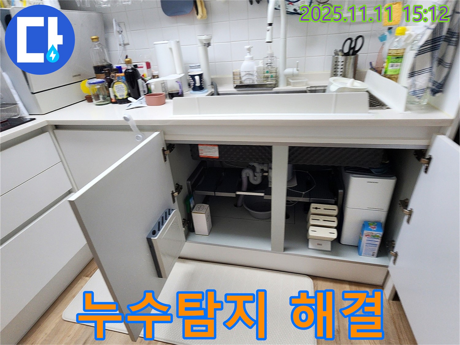 소흘읍 초가팔리 싱크대 누수 - 누수탐지로 확실하게 잡고 책임 시공합니다!