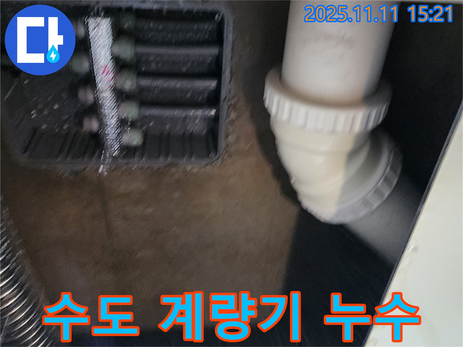수도 계량기 누수 확인 - 정확한 진단 - 누수 해결