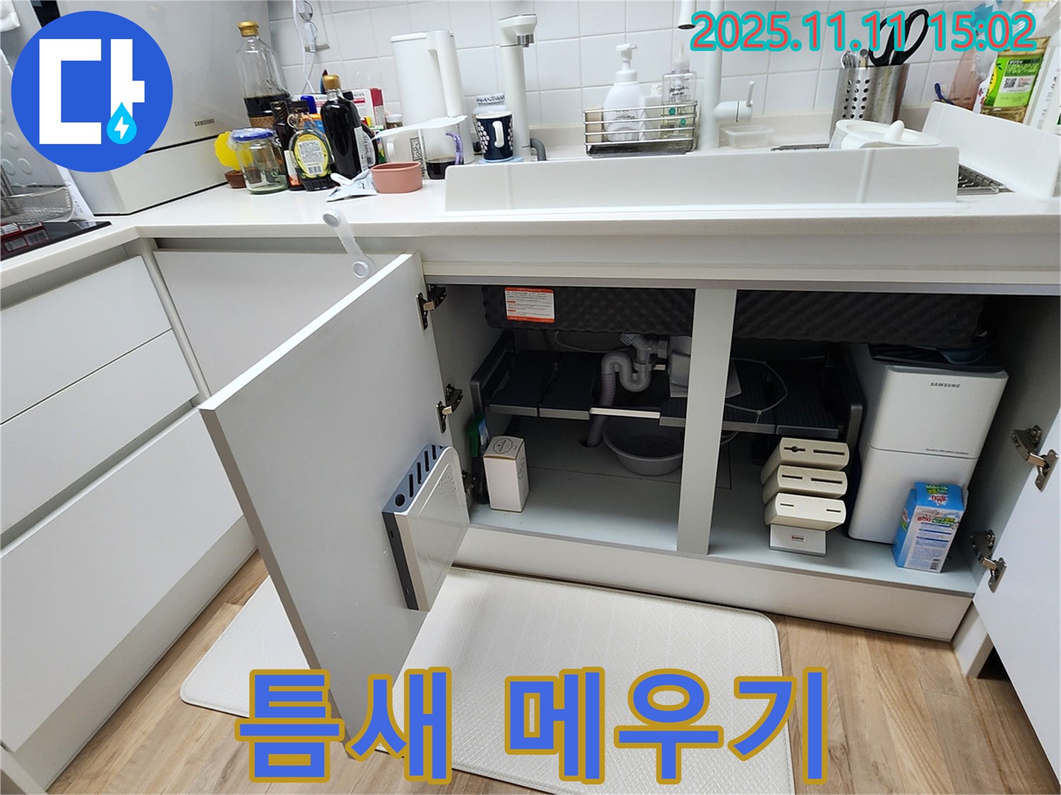싱크대 누수 - 배수구 - 틈새 메우기 - 실리콘 시공