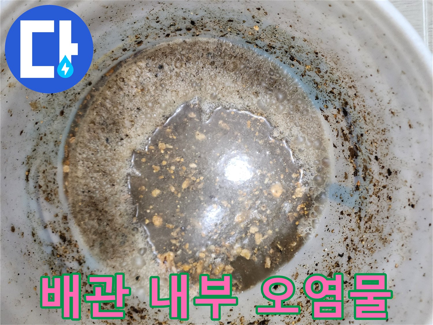 싱크대 배관 내부에 쌓인 이물질과 슬러지 상태 - 누수 진단 과정