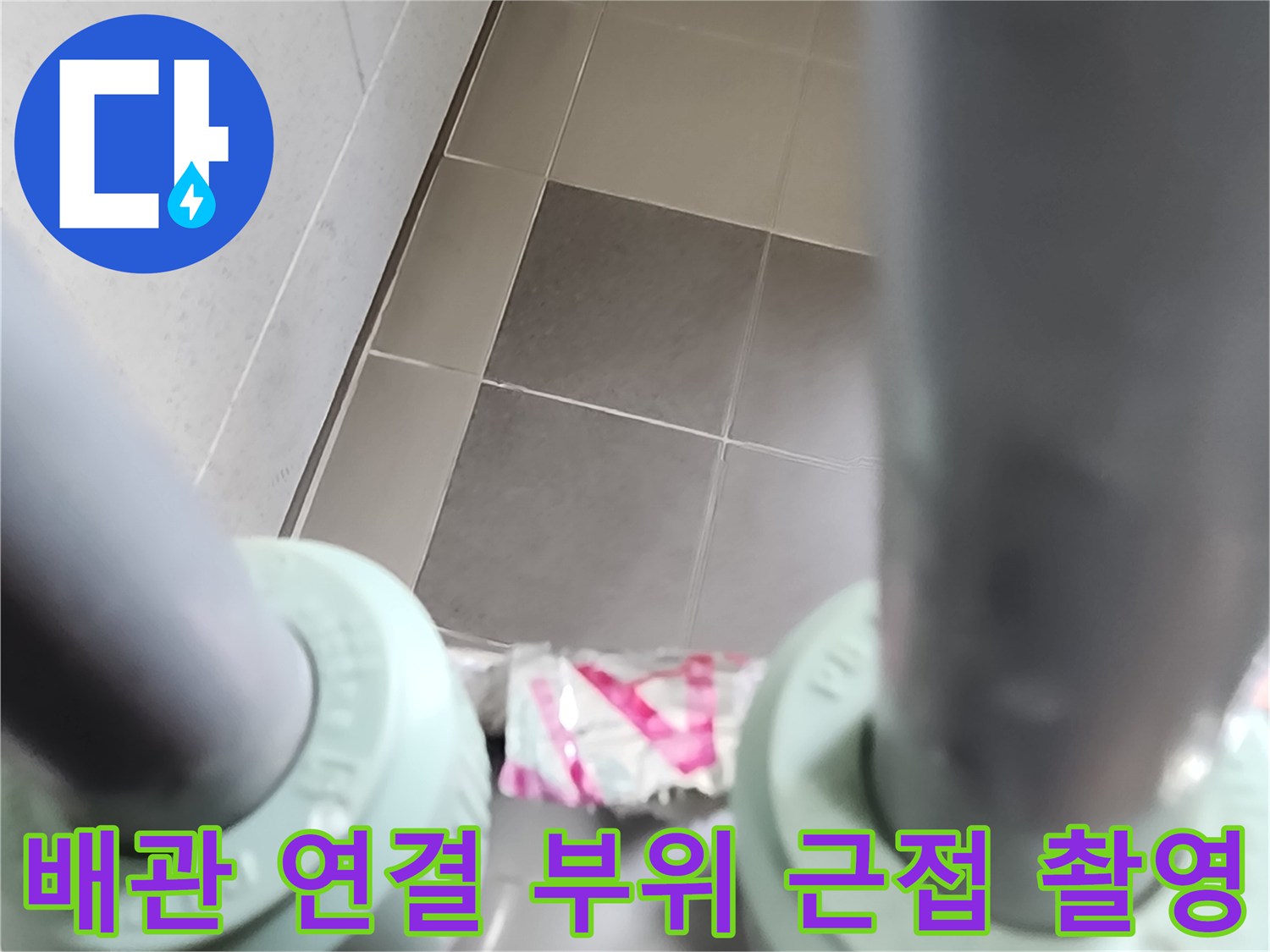 싱크대 배관 하단 연결 소켓과 주변 환경