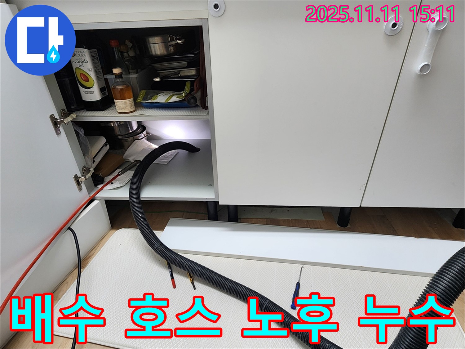 싱크대 배수 호스 노후 누수 - 포천시 소흘읍 초가팔리에서 싱크대 배수 호스 노후로 인한 누수를 해결합니다.