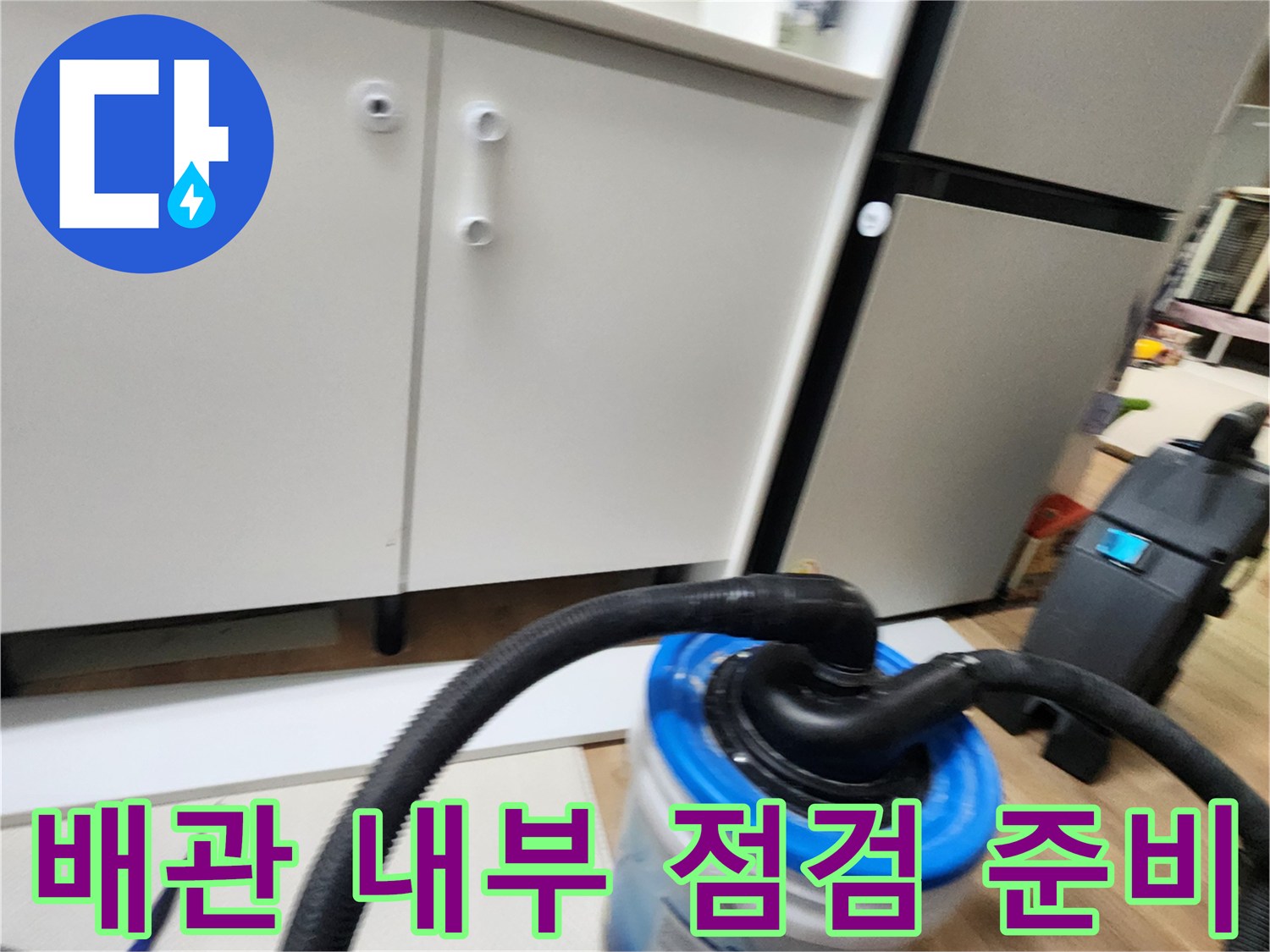 싱크대 하단 배관 청소를 위한 호스와 용기 배치
