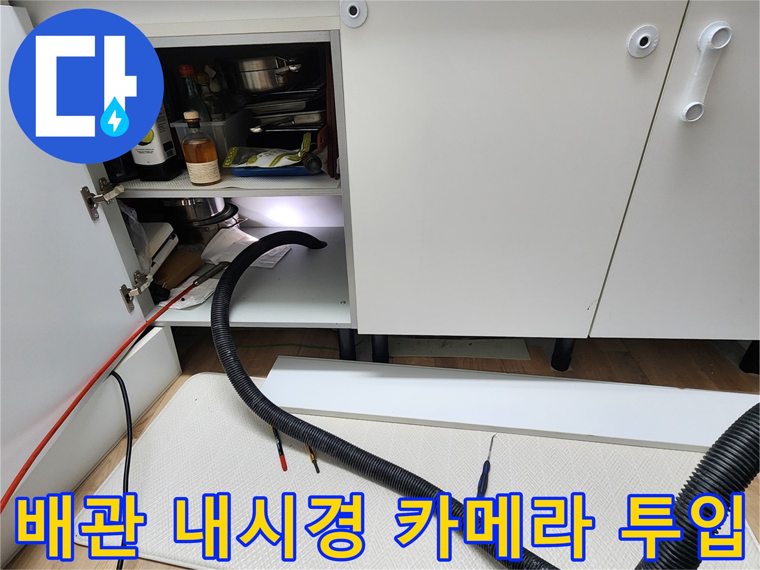 싱크대 하부 배관-내부 이물질 확인을 위한 내시경 장비 운용 중