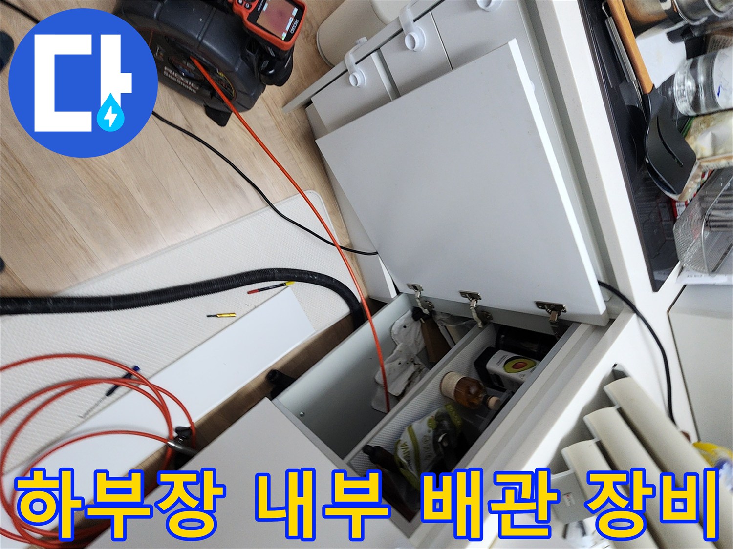싱크대 하부장 내부에 배치된 배관 점검용 내시경 카메라와 호스