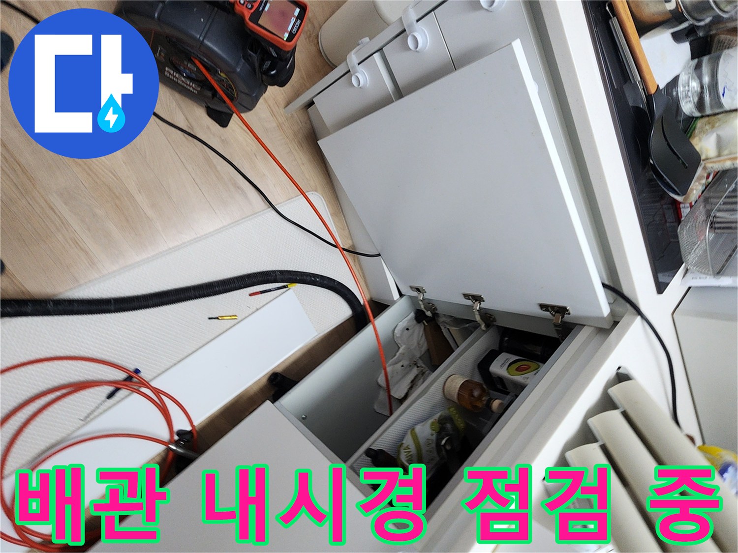 싱크대 하부장 내부의 배관과 검사용 내시경 장비 세팅 완료