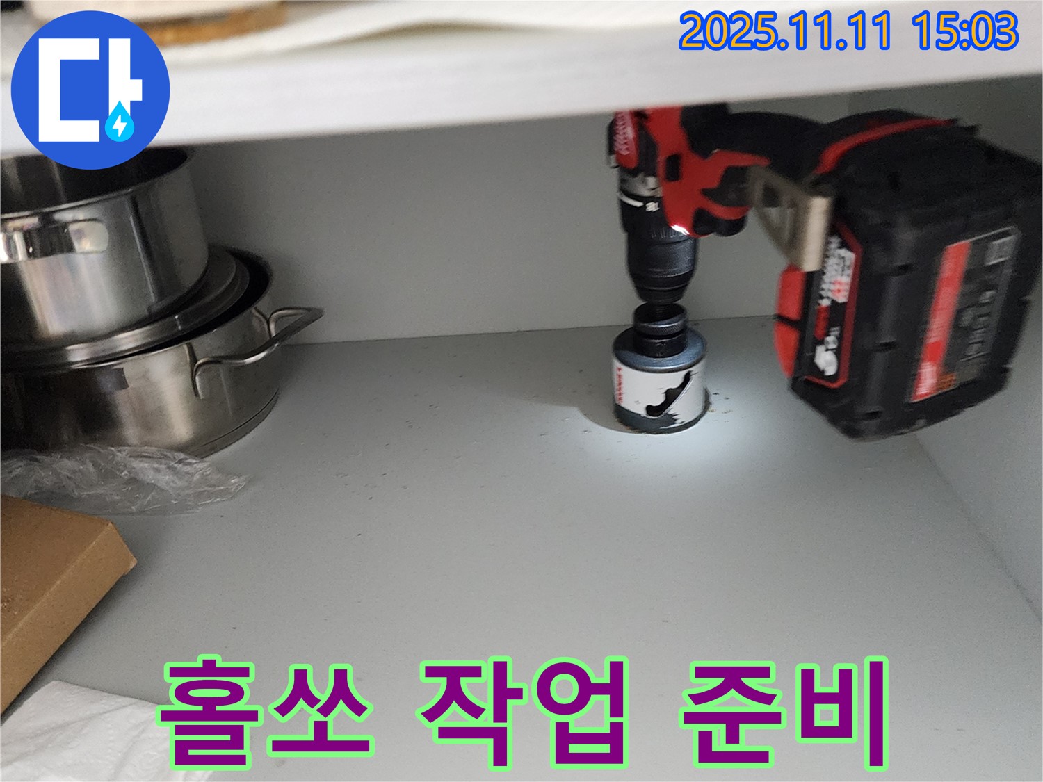 싱크대 홀쏘 작업 전 최종 점검 - 안전은 기본!