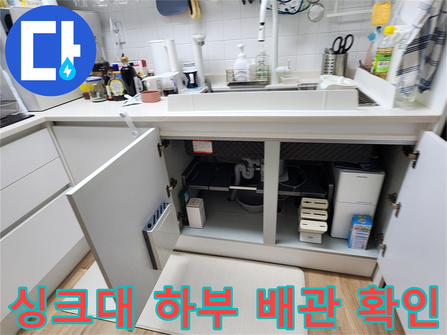 열린-싱크대-하부장-내부의-배관-설비-상태