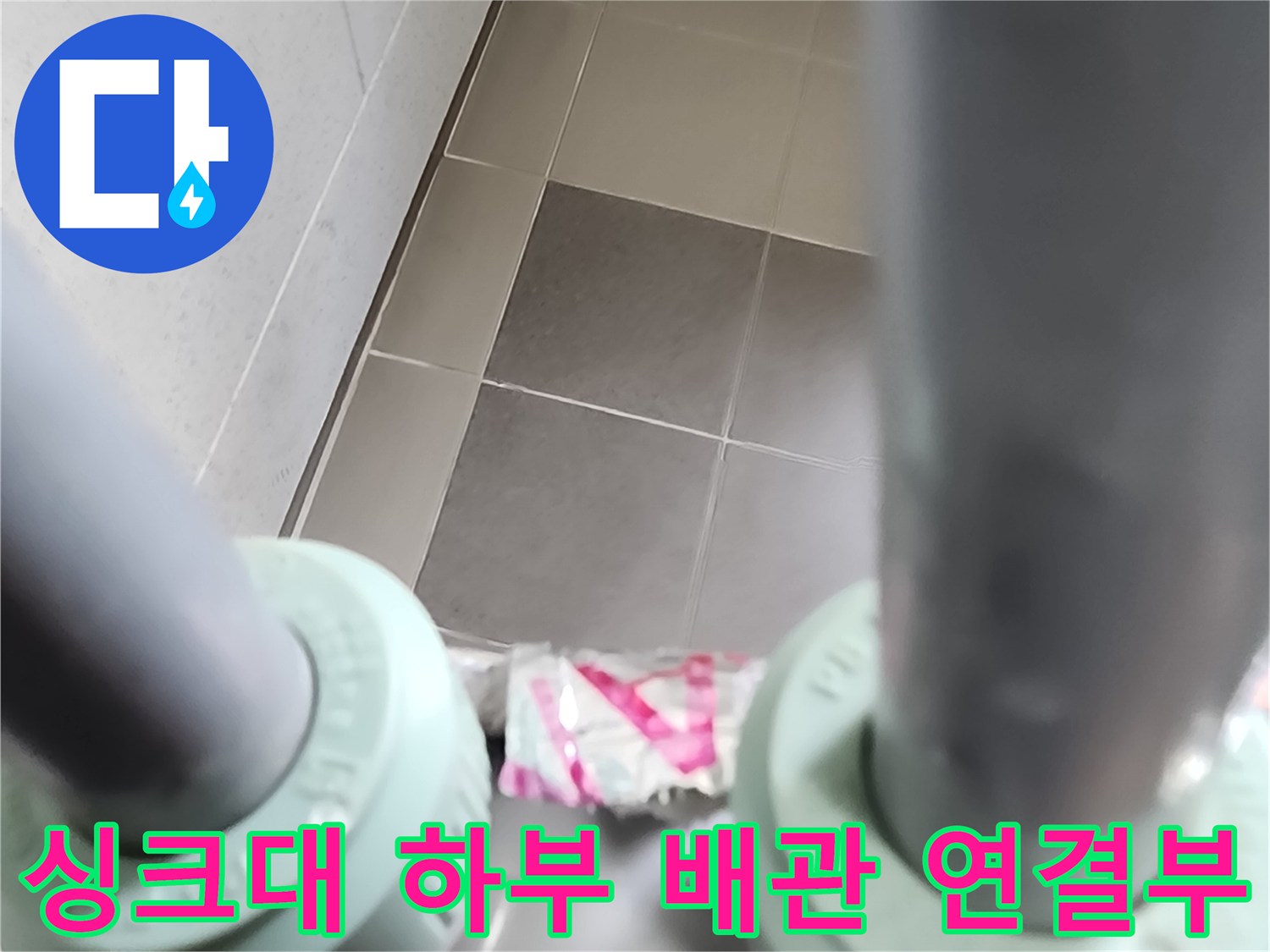 주방 싱크대 아래쪽-배관 연결 부위와 분배기 주변 상태
