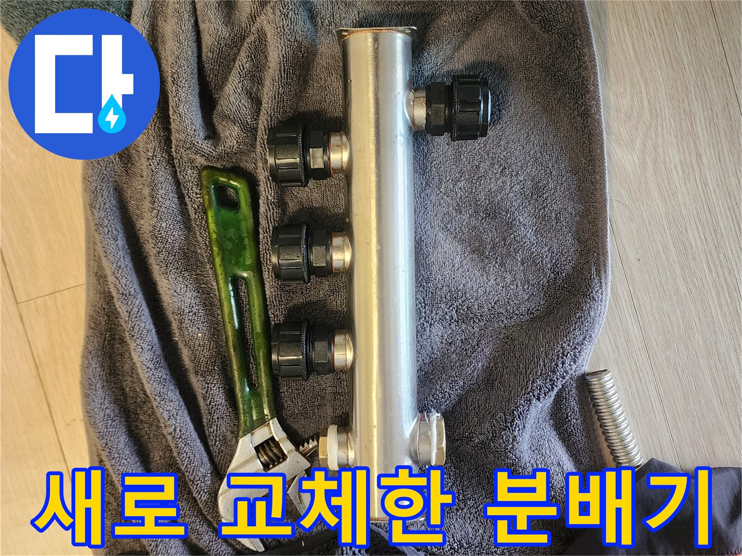 주방 싱크대 하단-교체 완료된 스테인리스 분배기와 공구