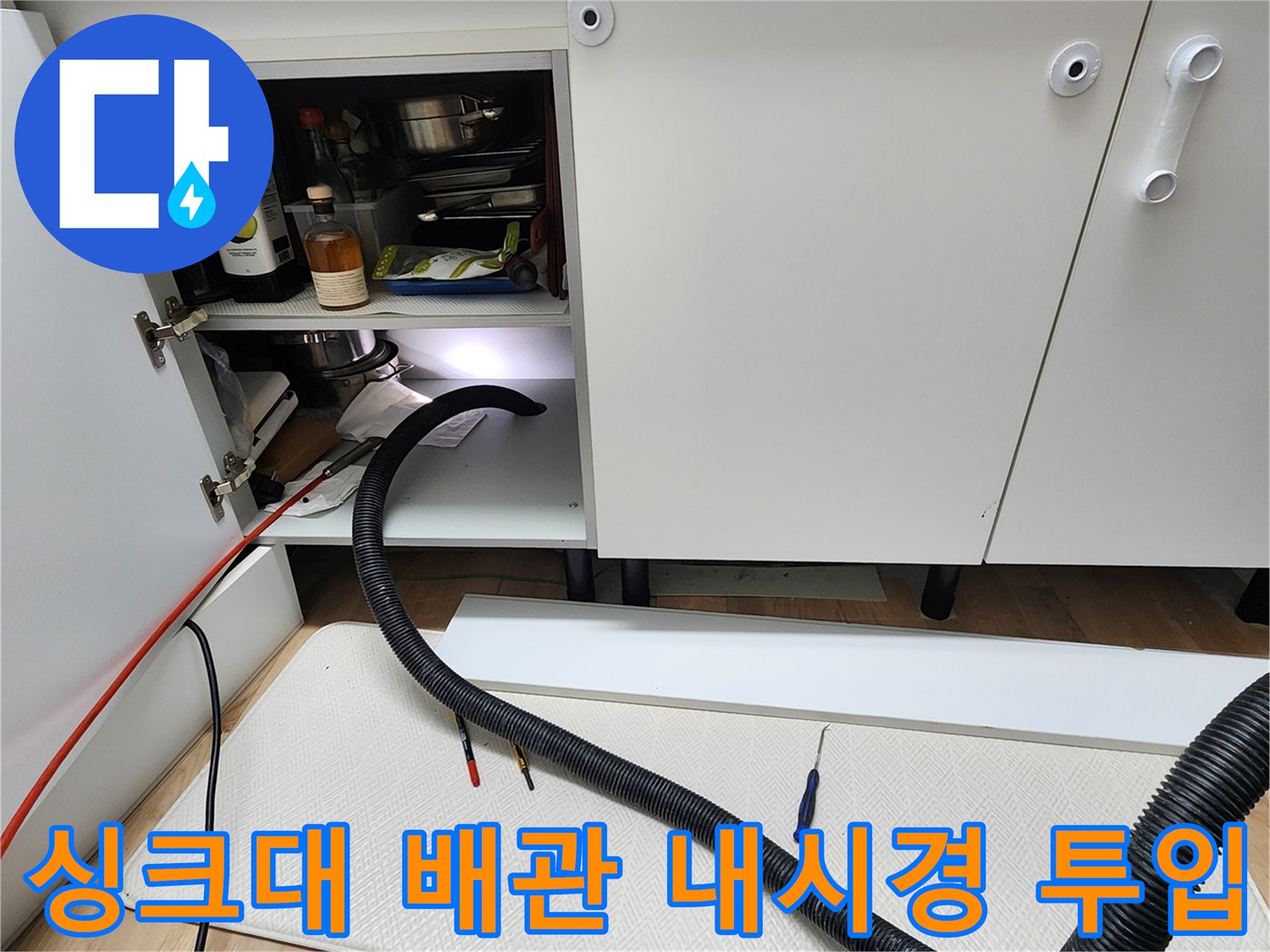 주방 싱크대 하부-배관 내부를 확인하기 위한 장비 운용 모습