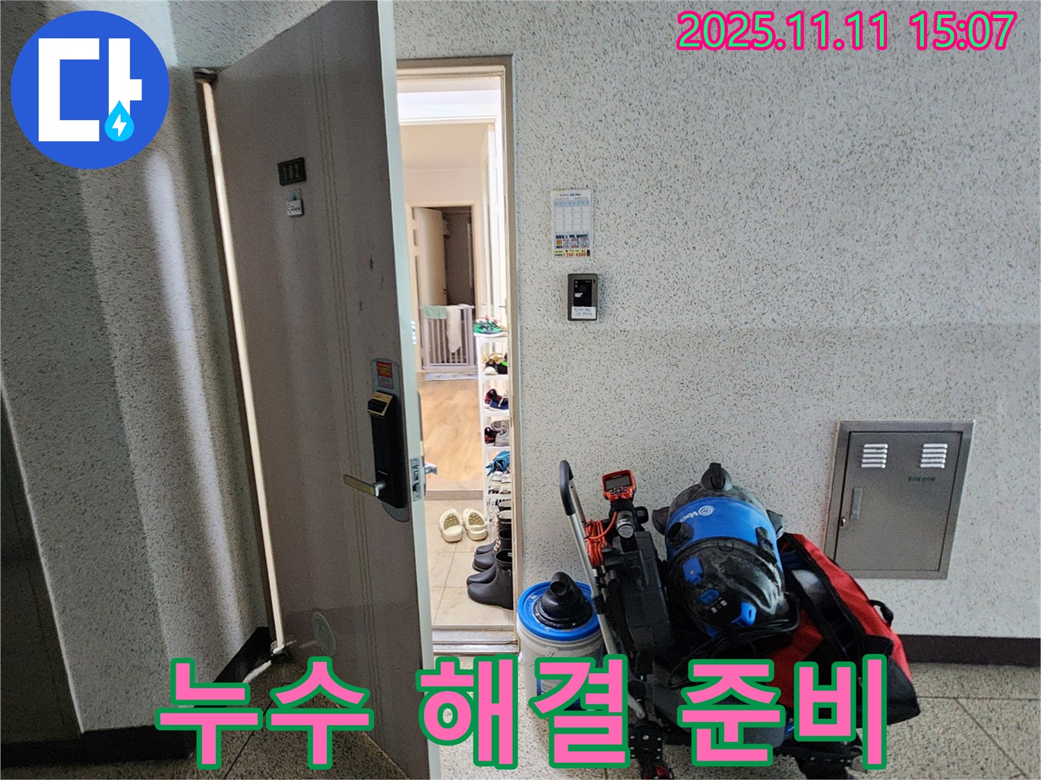 포천 누수 - 소흘읍 아파트 복도, 누수 해결을 위한 철저한 준비