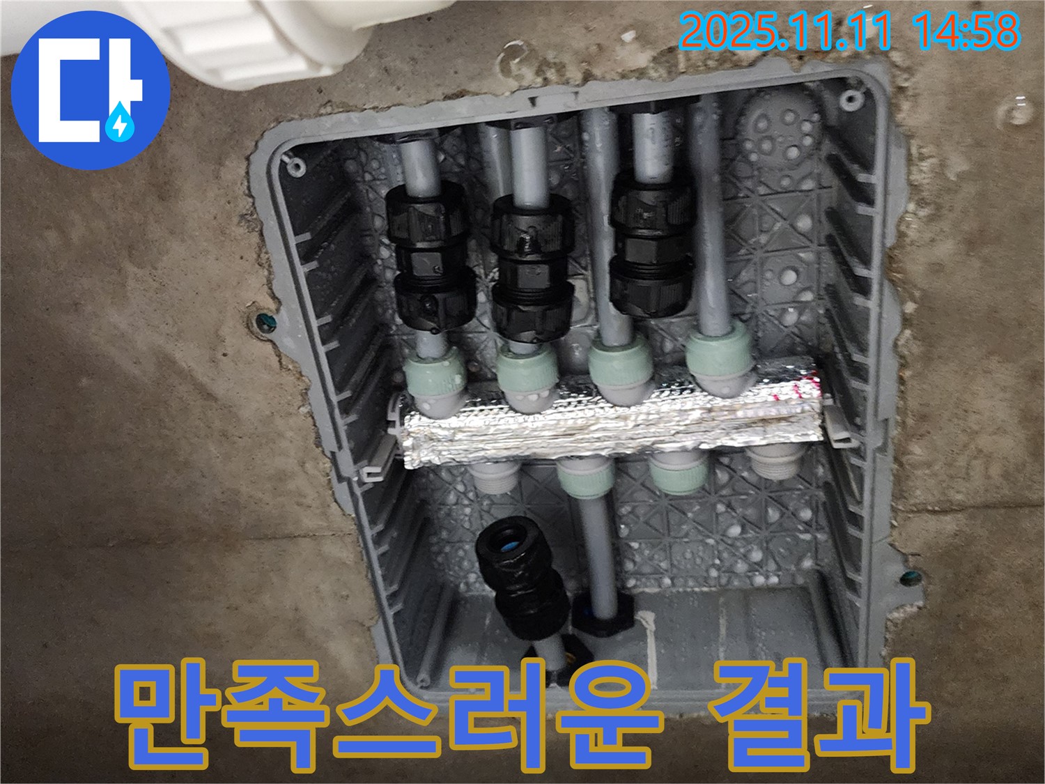 포천 소흘읍 누수 - 분배기 누수 해결 후 고객 만족